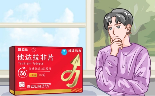白云山(超级码力)他达拉非片能延时多久,实际效果如何?